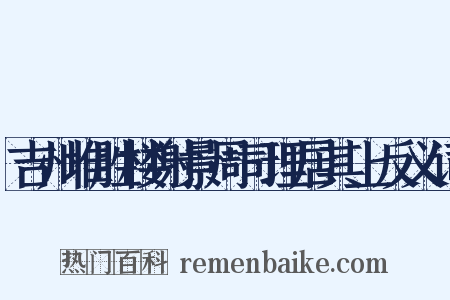 吉州堆胜楼谢景周司理居其上反义词是什么意思的图片